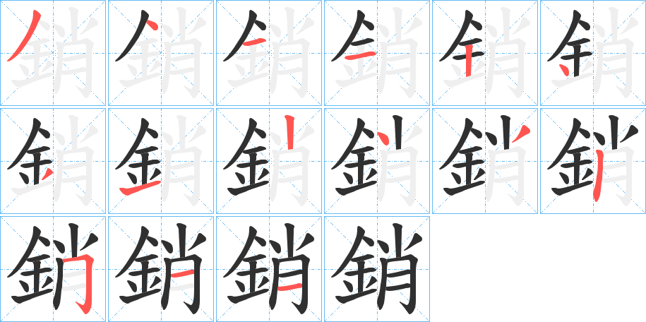 銷的笔顺分步演示图