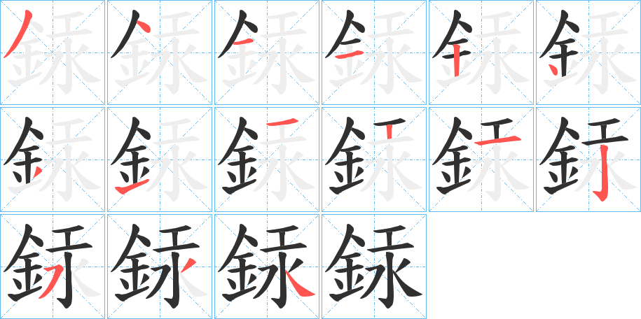 銾的笔顺分步演示图