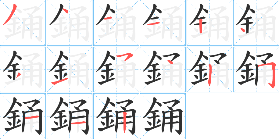 銿的笔顺分步演示图