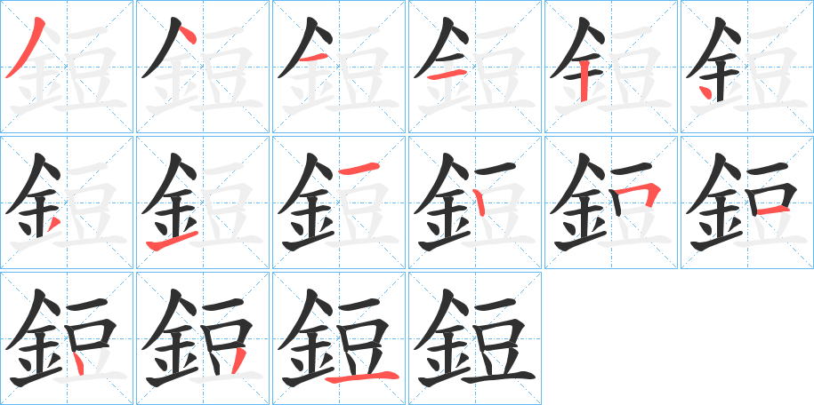 鋀的笔顺分步演示图