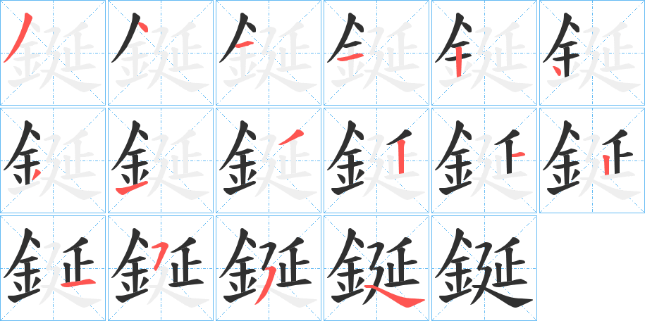 鋋的笔顺分步演示图