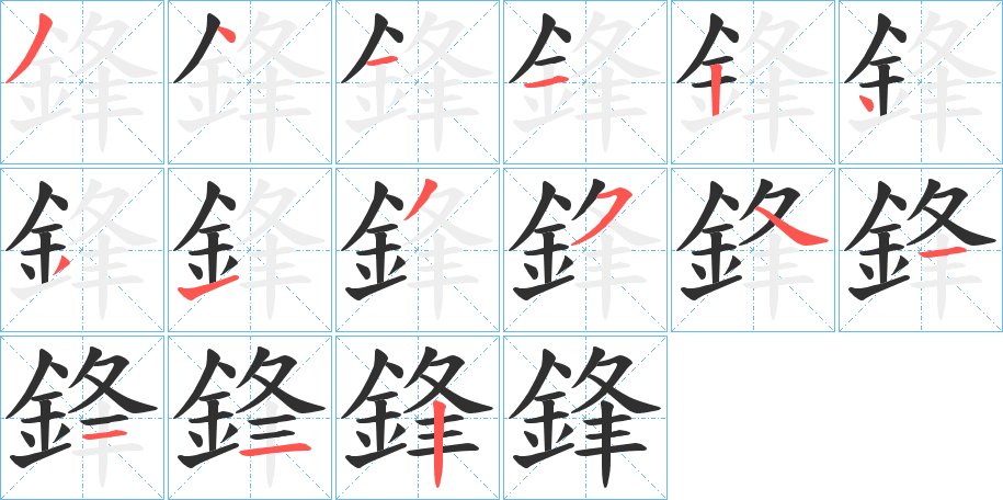 鋒的笔顺分步演示图