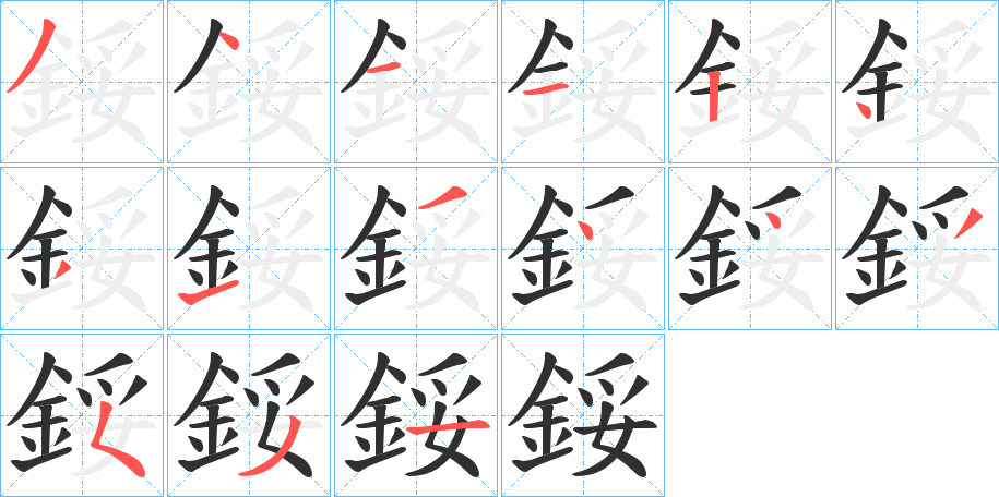 鋖的笔顺分步演示图