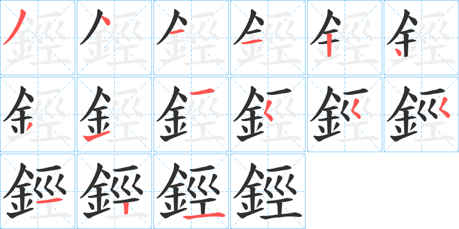 鋞的笔顺分步演示图