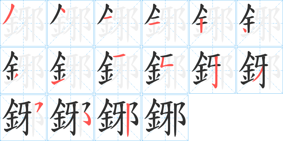 鋣的笔顺分步演示图