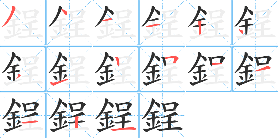 鋥的笔顺分步演示图