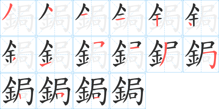 鋦的笔顺分步演示图