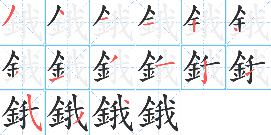 鋨的笔顺分步演示图