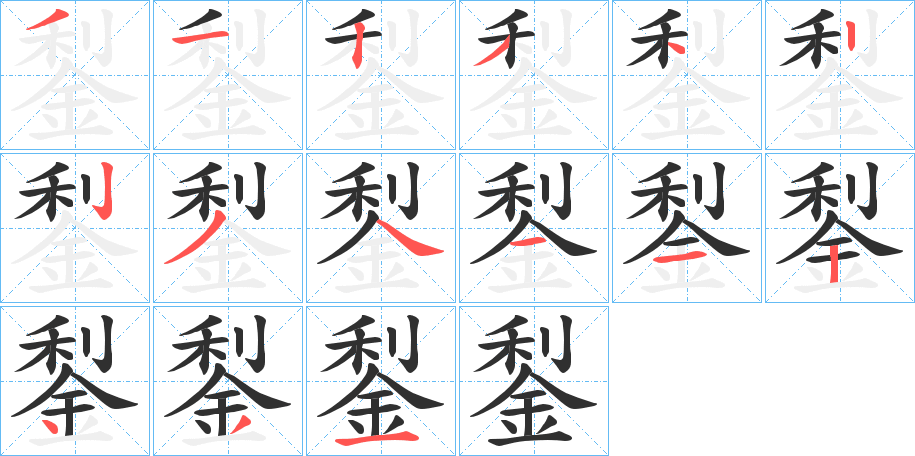 鋫的笔顺分步演示图