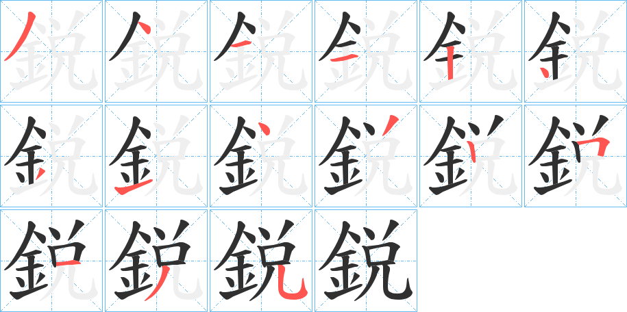 鋭的笔顺分步演示图