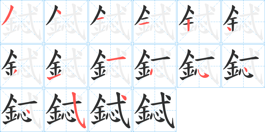 鋱的笔顺分步演示图