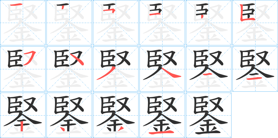 鋻的笔顺分步演示图