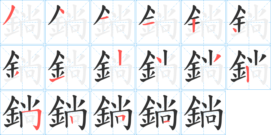 鋿的笔顺分步演示图