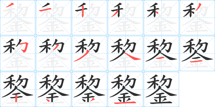 錅的笔顺分步演示图