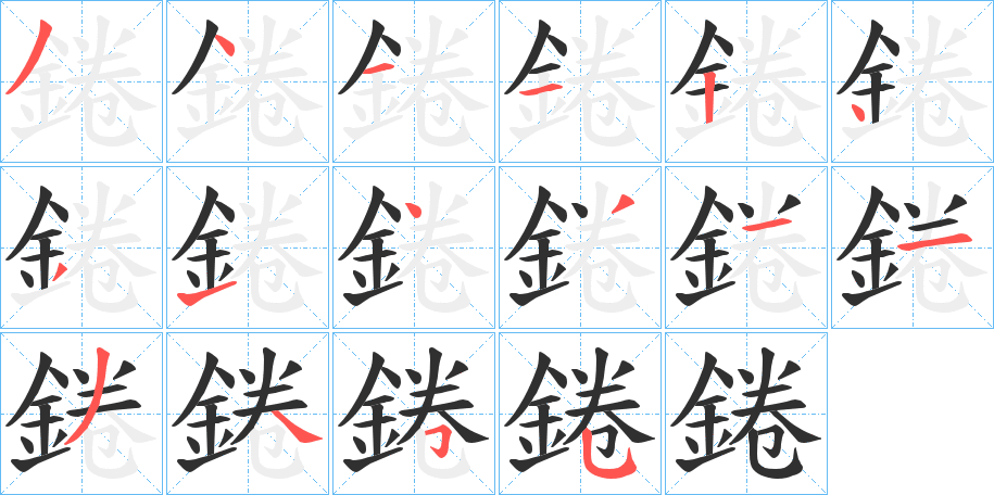 錈的笔顺分步演示图