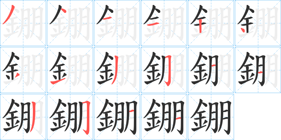 錋的笔顺分步演示图