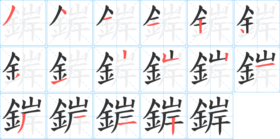 錌的笔顺分步演示图