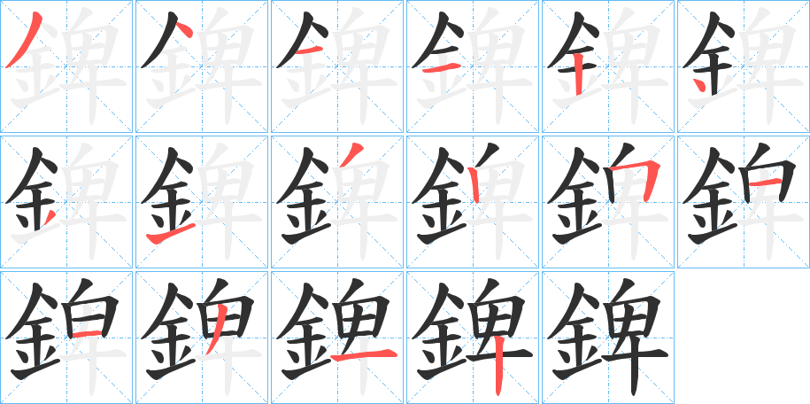 錍的笔顺分步演示图