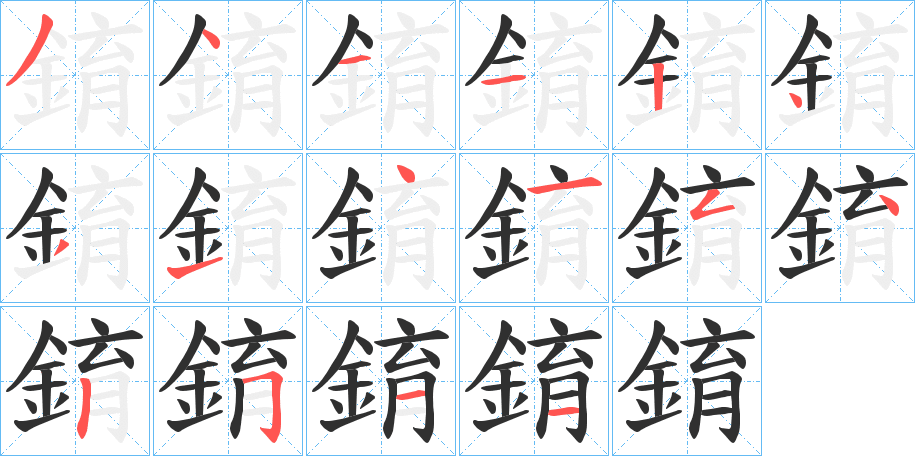 錥的笔顺分步演示图