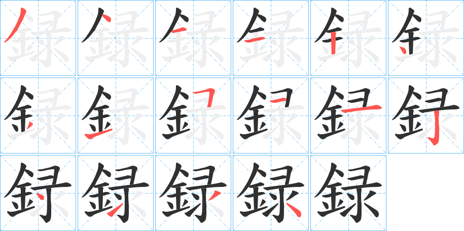 録的笔顺分步演示图