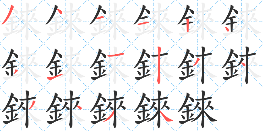 錸的笔顺分步演示图