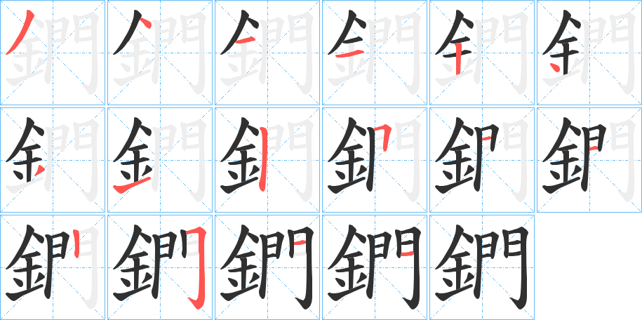 鍆的笔顺分步演示图