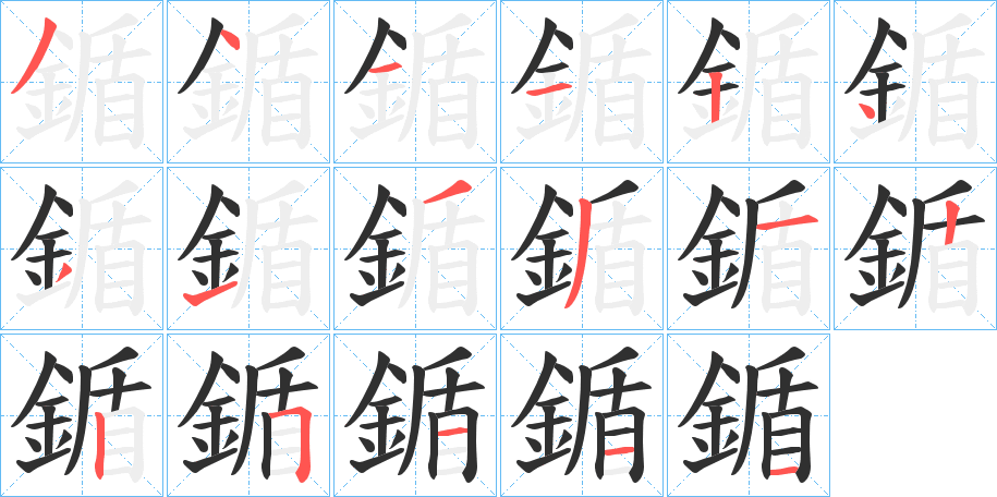 鍎的笔顺分步演示图