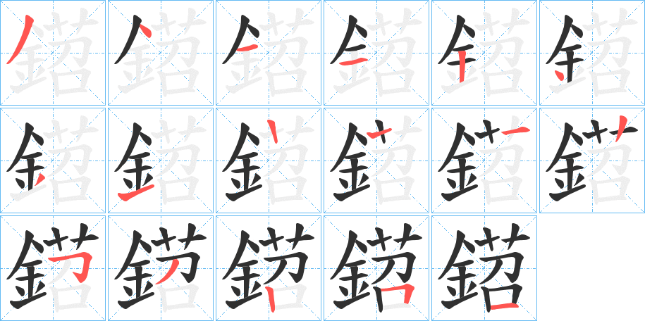 鍣的笔顺分步演示图