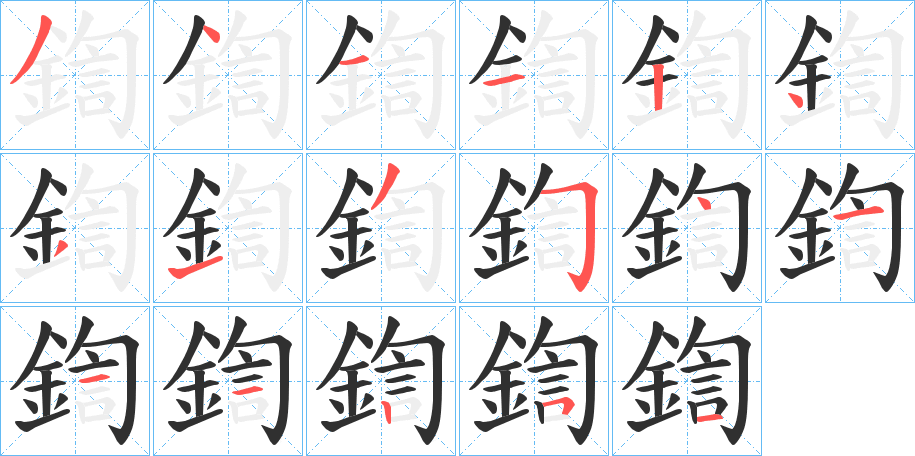 鍧的笔顺分步演示图