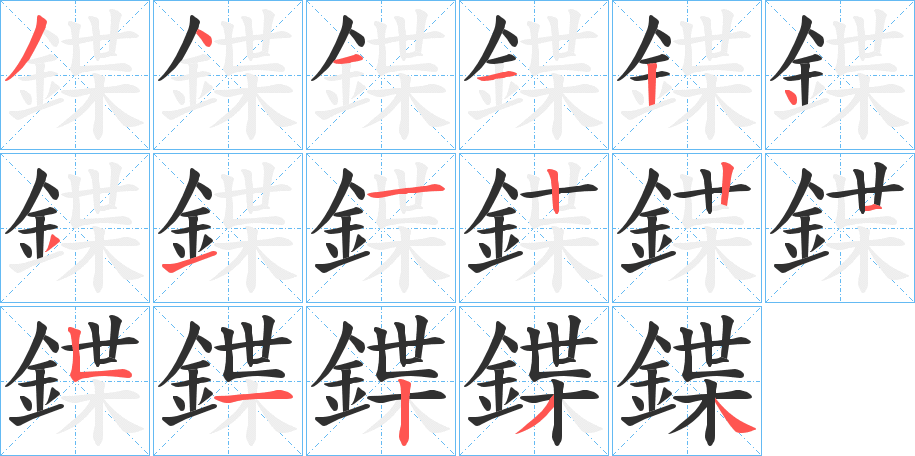 鍱的笔顺分步演示图