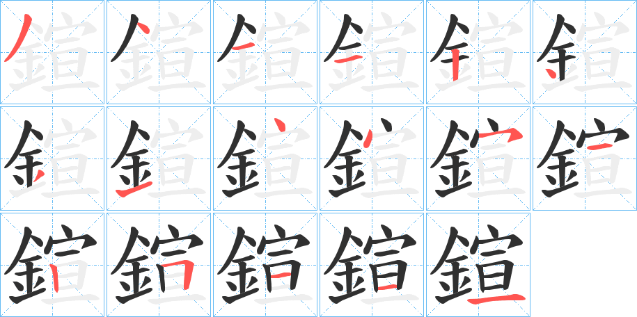 鍹的笔顺分步演示图