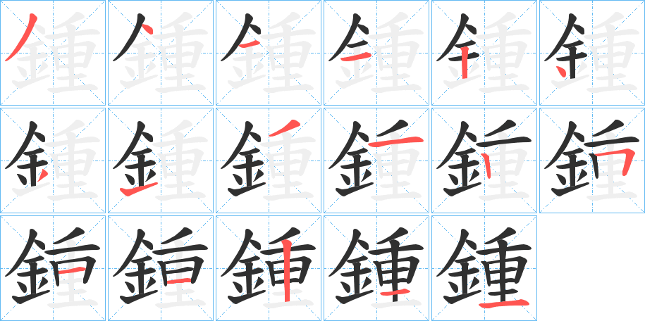 鍾的笔顺分步演示图