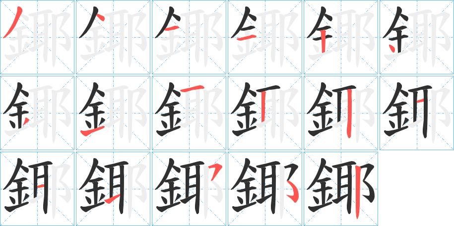 鎁的笔顺分步演示图