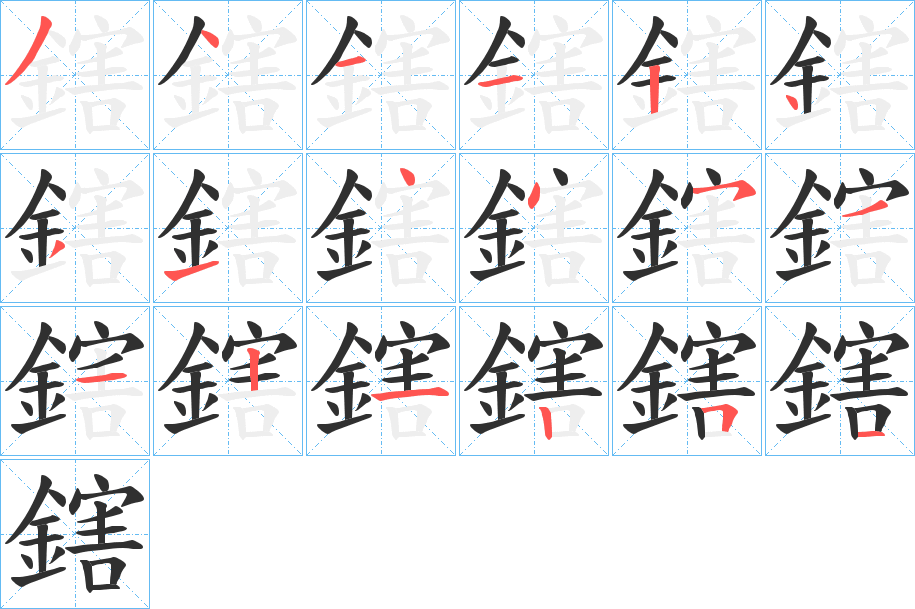 鎋的笔顺分步演示图