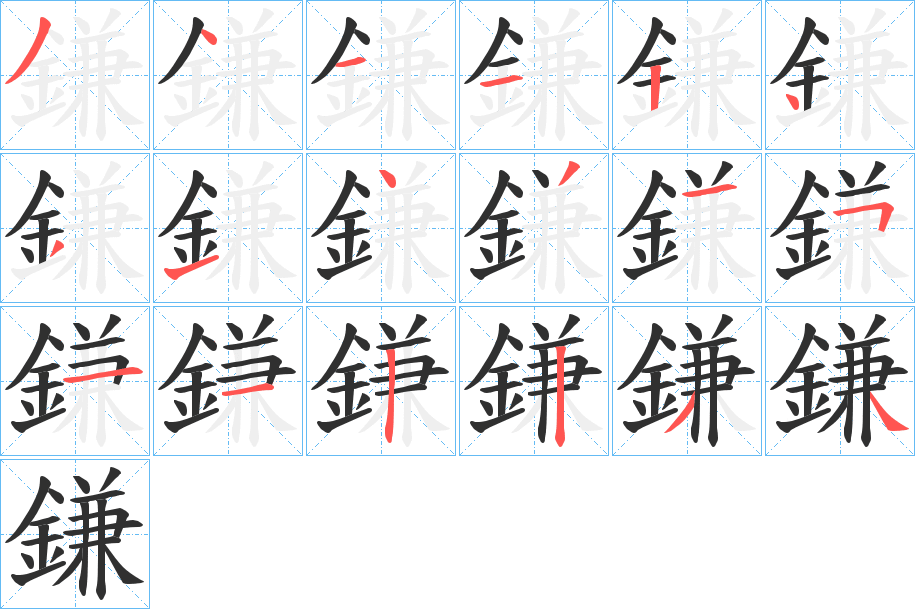 鎌的笔顺分步演示图