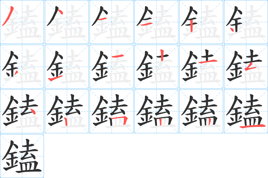 鎑的笔顺分步演示图