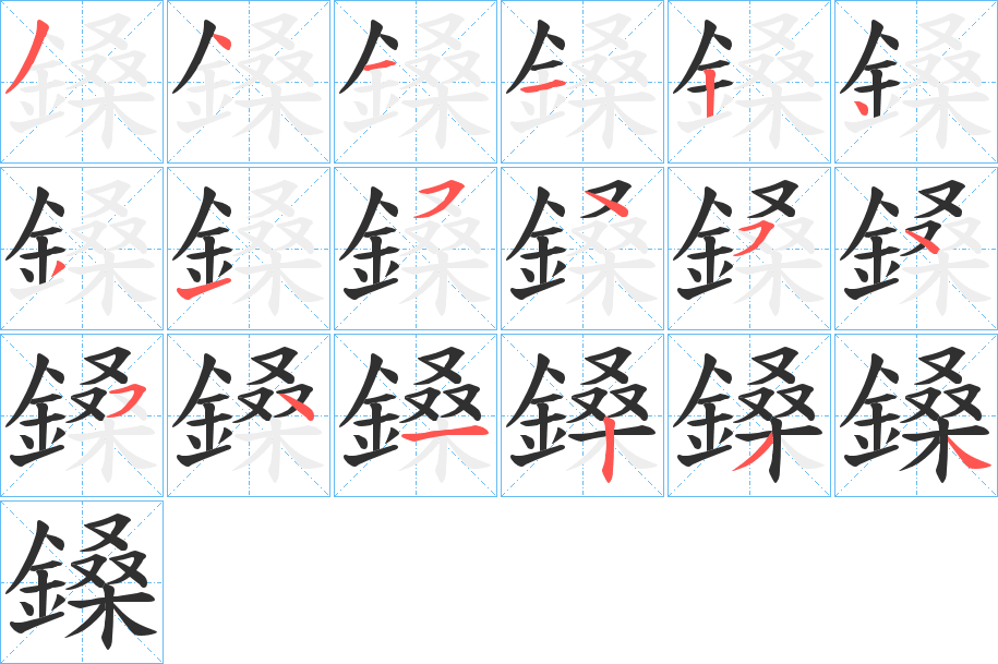 鎟的笔顺分步演示图