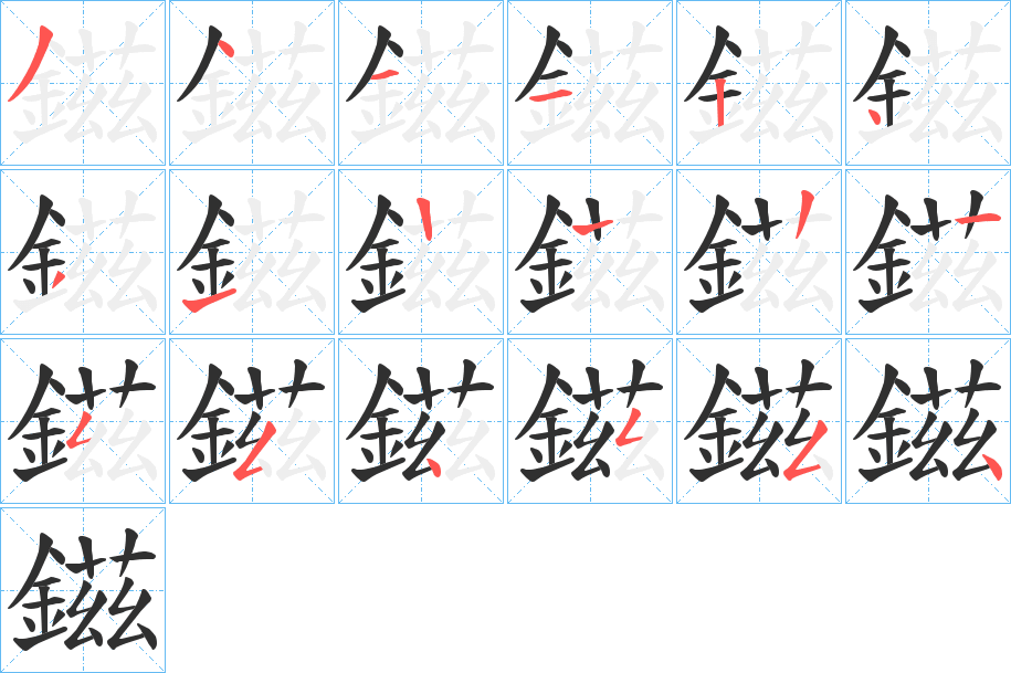 鎡的笔顺分步演示图