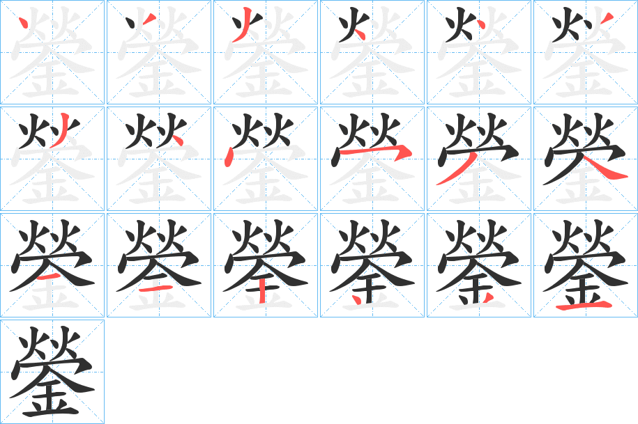 鎣的笔顺分步演示图