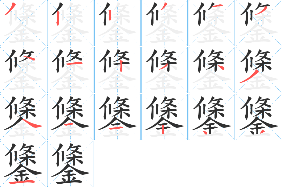 鎥的笔顺分步演示图