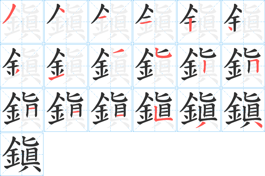 鎭的笔顺分步演示图