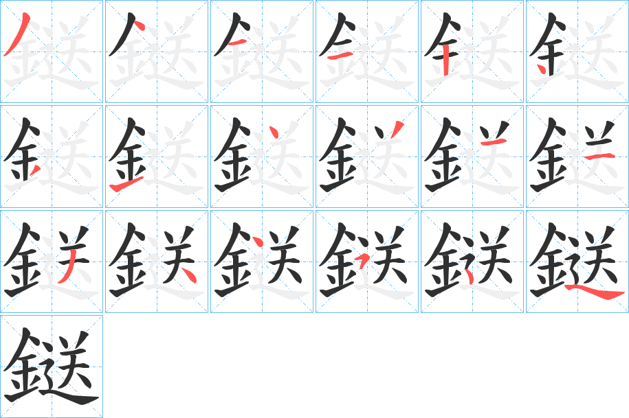 鎹的笔顺分步演示图