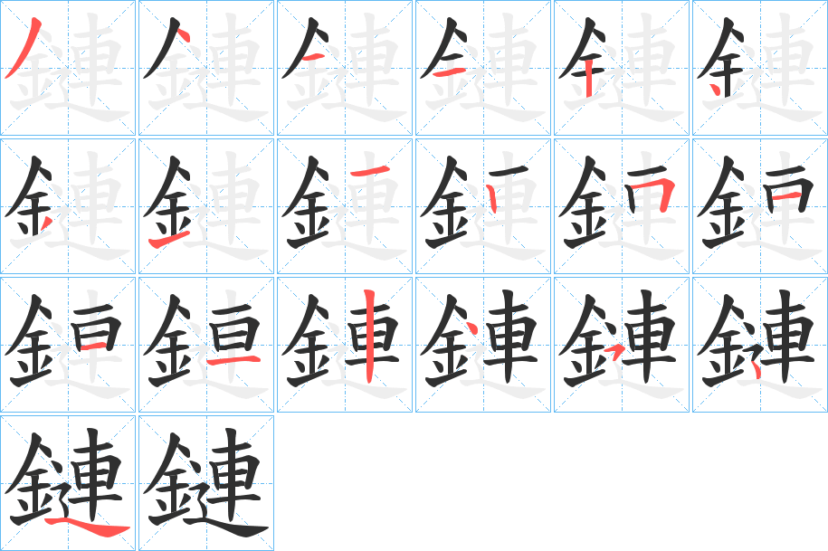 鏈的笔顺分步演示图