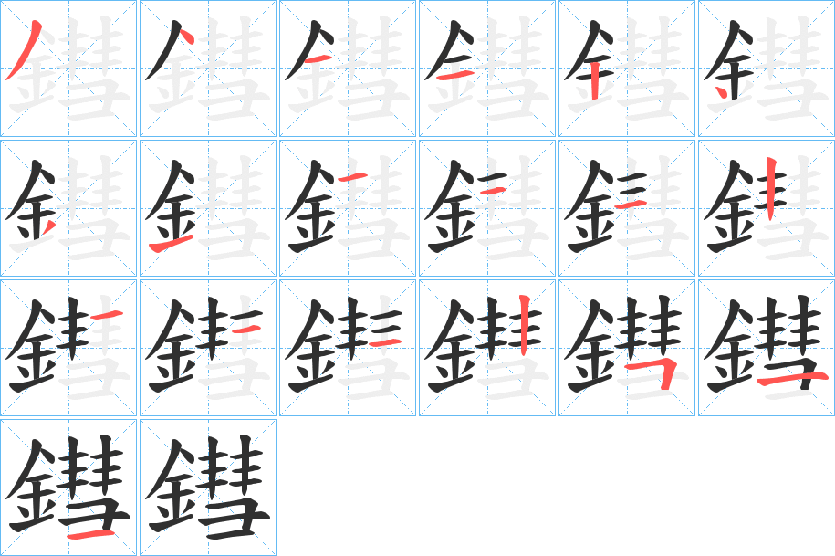 鏏的笔顺分步演示图