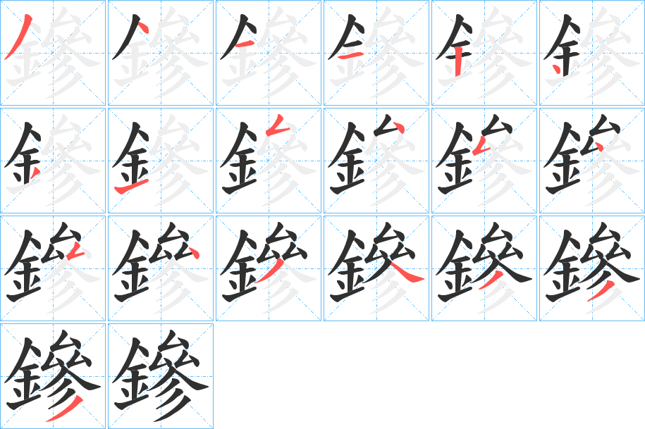 鏒的笔顺分步演示图