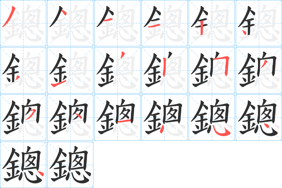 鏓的笔顺分步演示图