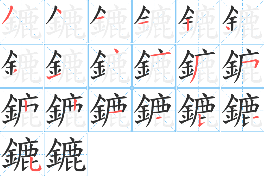 鏕的笔顺分步演示图