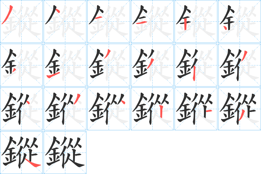 鏦的笔顺分步演示图