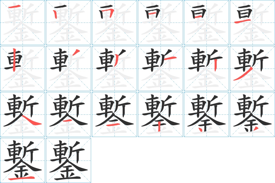 鏨的笔顺分步演示图