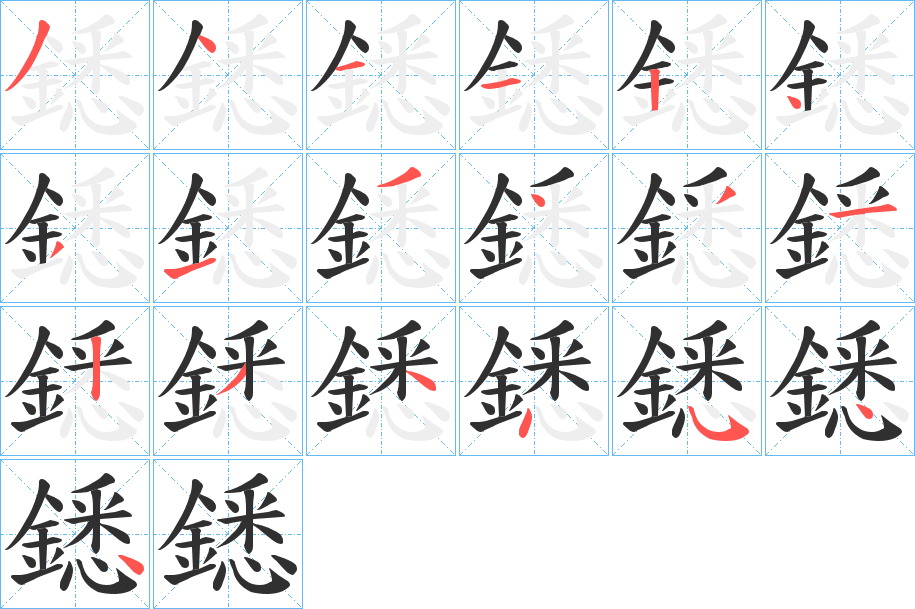 鏭的笔顺分步演示图